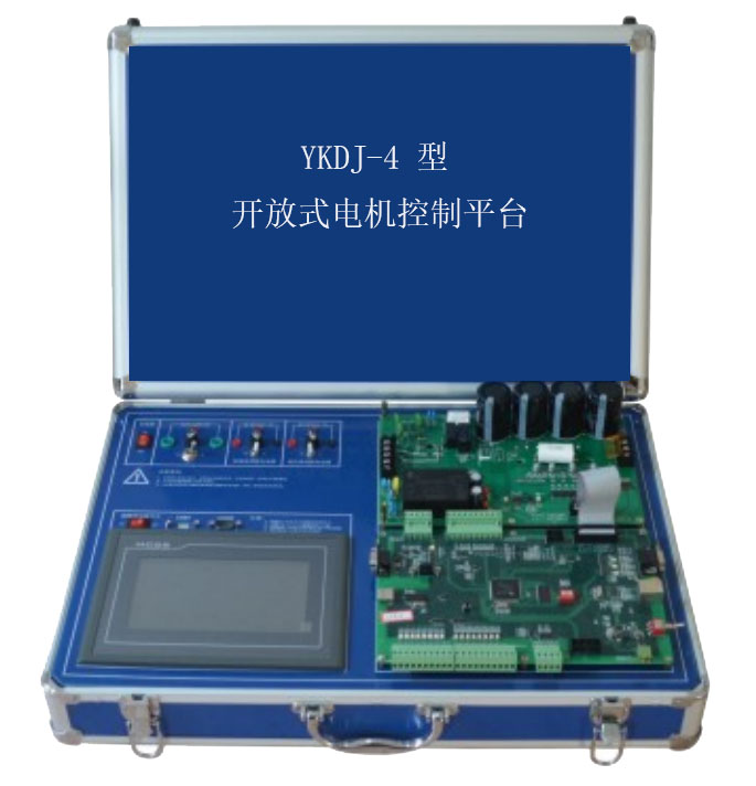 YKDJ-4型 开放式多电机开发实验平台