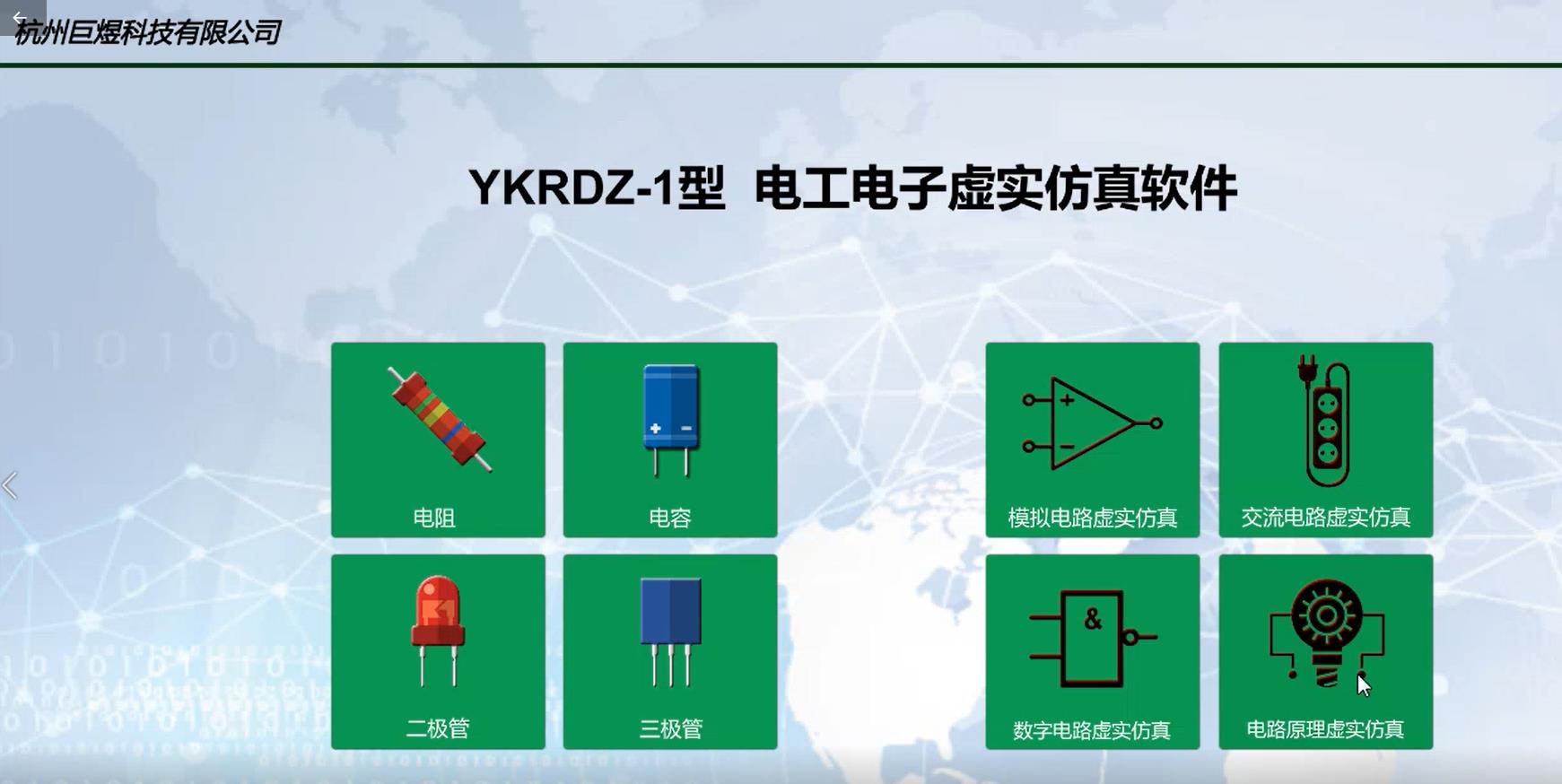 YKRDZ-1型 电工电子虚实仿真软件