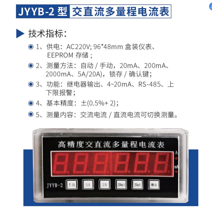 JYYB-2型 交直流多量程电流表